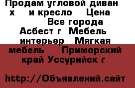 Продам угловой диван 1,6х2,6 и кресло. › Цена ­ 10 000 - Все города, Асбест г. Мебель, интерьер » Мягкая мебель   . Приморский край,Уссурийск г.